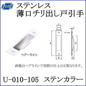 クマモト PLUS ステンレス薄口チリ出し戸引手 U-010-105 仕上：ステンカラー / 1個 (引手 ハンドル ツマミ　金具 ドア 扉 交換 金物）