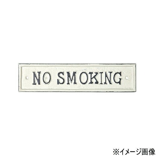 PSL 63044 アイアン サインプレート NO SMOKING (アイアン アンティーク調 アイアン雑貨 部屋 喫煙禁止 ノースモーキング おしゃれ）