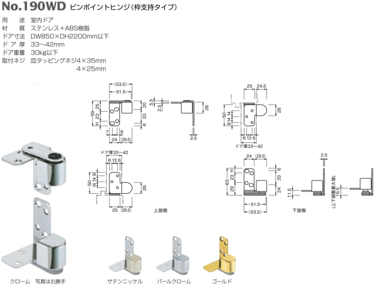 ベスト ピンポイントヒンジ(枠支持タイプ)　No.190WD　仕上色:サテンニッケル / 1組 (丁番 蝶番 ヒンジ ドア 交換 株式会社ベスト）
