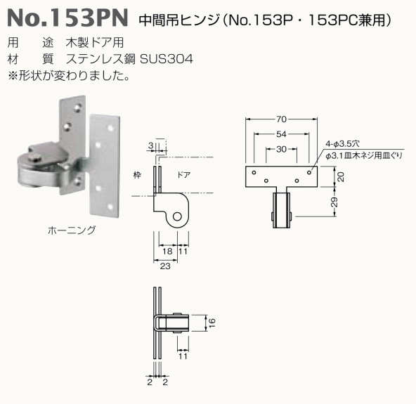 ベスト 中間吊ヒンジ(No.153P・153PC 兼用)　No.153PN / 1組 (丁番 ヒンジ ドア 交換 株式会社ベスト BEST 金物）