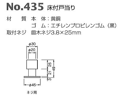 ベスト 床付戸当り No.435　仕上色:サテンクローム / 1個 (開きドア用金物 ドアス...