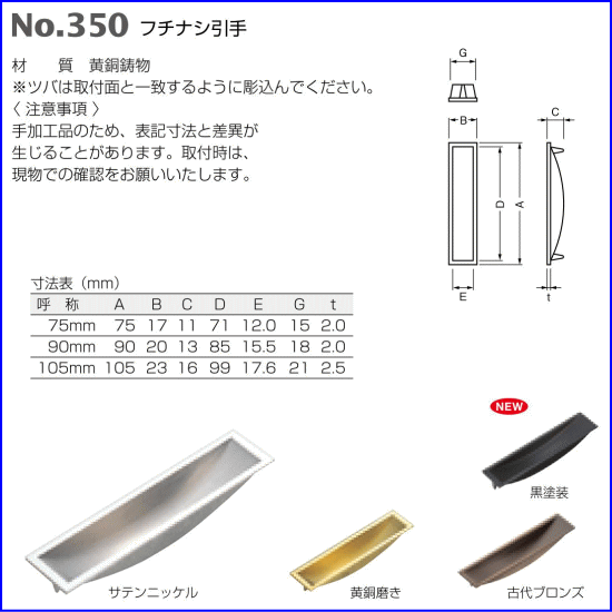 ベスト フチナシ引手　No.350　90mm　仕上色：古代ブロンズ / 1個 (取手 引戸 扉 ...