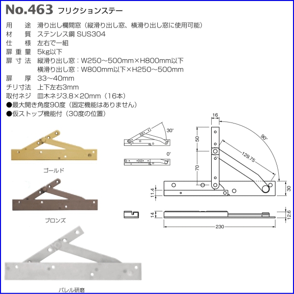 ベスト フリクションステー　No.463　仕上色：ゴールド / 1組 (窓金物 滑り出し欄...