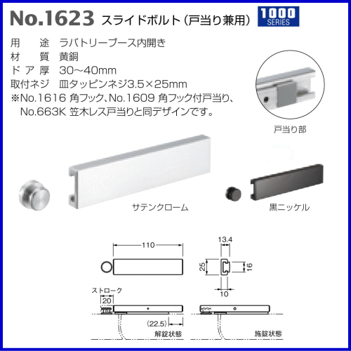 ベスト スライドボルト　No.1623　仕上色:サテンクローム / 1組 (ラバトリー カギ ...