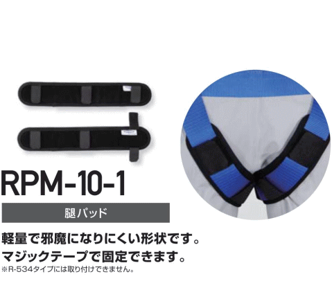 藤井電工 ツヨロン ハーネス型安全帯用オプション部品 RPM-10-1 腿パッド