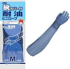 ショーワグローブ　#695 腕カバー付耐油ビニローブ