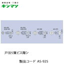 キンマツ 戸当り兼ビス隠シ AS-925