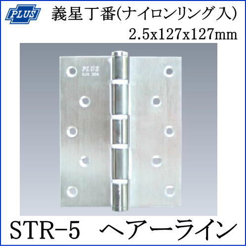 クマモト PLUS ST義星丁番(ナイロンリング入) STR-5 HL 2.5x127x127mm 仕上：ヘアーライン / 2枚入 (丁番 蝶番 ヒンジ ドア 交換 金物）