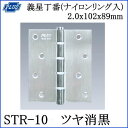 クマモト PLUS ST義星丁番(ナイロンリング入) STR-10　2.0x102x89mm 仕上：ツヤ消黒 / 2枚入 (丁番 蝶番 ヒンジ ドア 交換 金物） 2