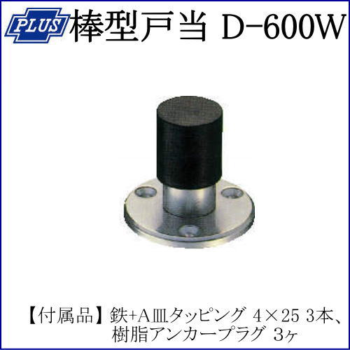 クマモト PLUS 棒型戸当 D-600W / 1個 (戸当り ドアストッパー ロック 錠 カギ ド...