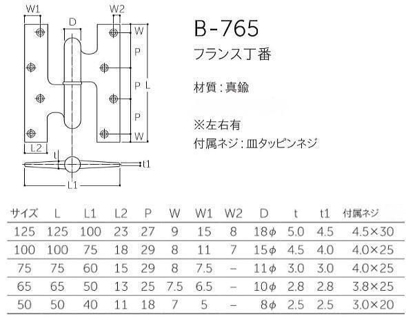 丸喜金属本社 MK フランス丁番 B-765 仕上：サテンシルバー サイズ：65mm /1枚