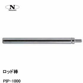 中西産業 ロッド棒 PIP-1000