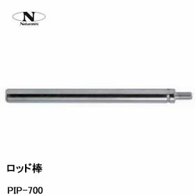 中西産業 ロッド棒 PIP-700