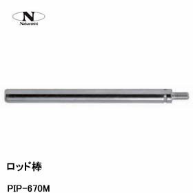 中西産業 ロッド棒 PIP-670M