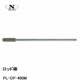 中西産業 ロッド棒 PL-CP-400M