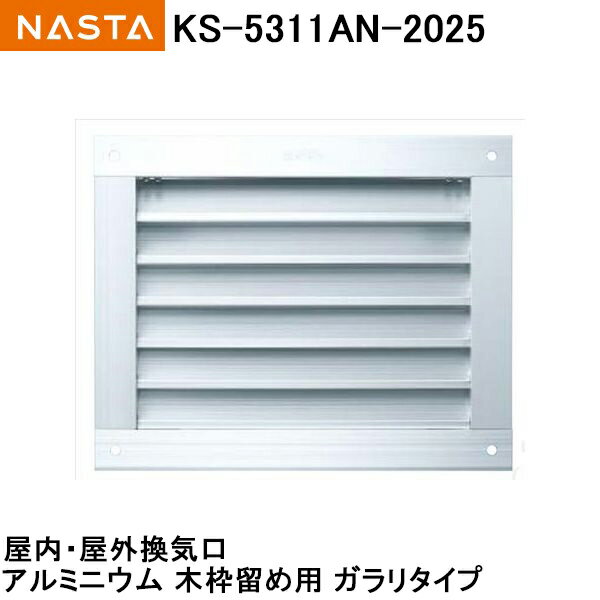 ナスタ NASTA(キョーワナスタ) 屋内・屋外換気口 KS-5311AN-2025 2