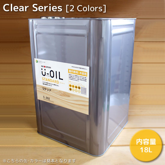 シオン U-OIL(ユー・オイル)クリア 18L スタンダードタイプ(純国産天然油性自然塗料 ユーオイル)