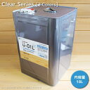 シオン U-OIL(ユー・オイル) スーパーハード 18L クリアタイプ(屋外専用)(純国産天然油性自然塗料 ユーオイル)
