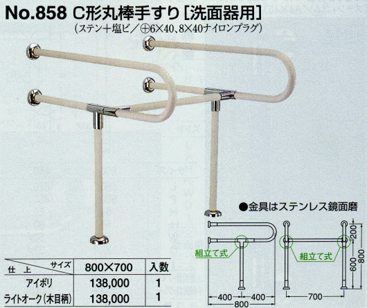 シロクマ 白熊印・C型丸棒手すり　洗面器用 No.858
