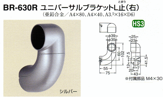 シロクマ 白熊印・ユニバーサルブラケットL止(右)　BR-630R　1箱10個入 (手すり用...