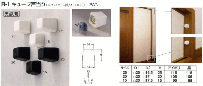 シロクマ 白熊印・R-1　キューブ戸当り　15