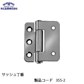 末広金具 サッシュ丁番 355-2(丁番 蝶番 ヒンジ 交換 金物 通販)