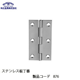 末広金具 ステンレス板丁番 876(丁番 蝶番 ヒンジ 交換 金物 通販)