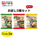 【お買い物マラソン限定!ポイント5倍】\ケンミンSHOWで紹介されました/ お試しひっつみ3種セット 醤油 味噌 鶏塩 各1人前 冬限定 ひっつみ すいとん 岩手名物 郷土料理 鍋 スープ付 戸田久 岩手 懐かしの味 小麦 南部 ちぎる 公式 送料無料