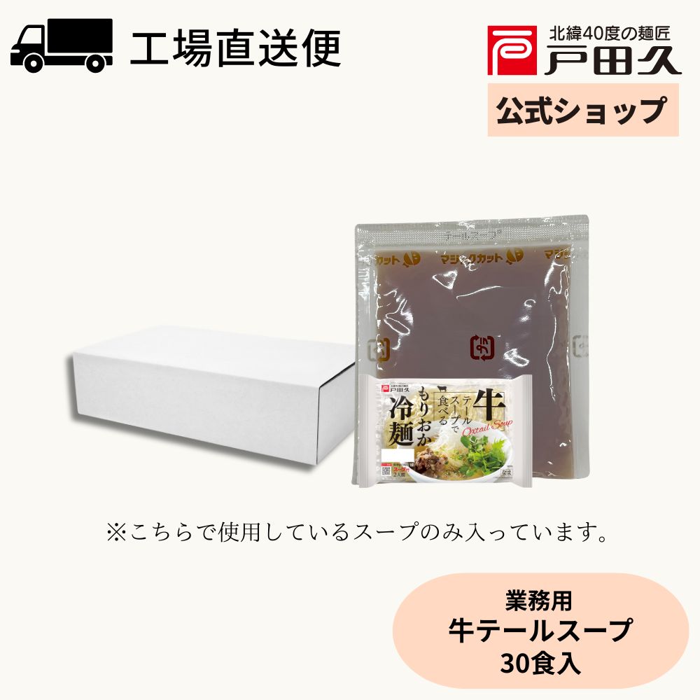 【名　　称】スープ 【原材料名】しょうゆ（大豆・小麦を含む）、糖みつ、発酵調味料、ビーフエキス（牛肉を含む）、醸造酢、食塩、チキンエキス調味料（乳成分・豚肉・鶏肉・ごまを含む）、野菜エキスパウダー／調味料（アミノ酸等）、増粘剤（加工でん粉、グァー） 【内 容 量】1,200g（40g×30） 【賞味期限】常温100日 【保存方法】直射日光、高温多湿を避けて保存してください。 【販 売 者】株式会社戸田久　岩手県二戸郡一戸町一戸字前田168 【調理方法】麺がゆで上がる前に、小袋のスープを冷水160mlで割り、よく混ぜてから麺を入れてお召し上がりください。 ※調理の際、やけどにお気をつけください。