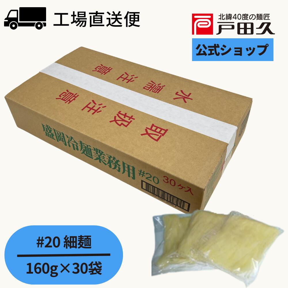 業務用冷麺#20 160g×30袋入のサムネイル