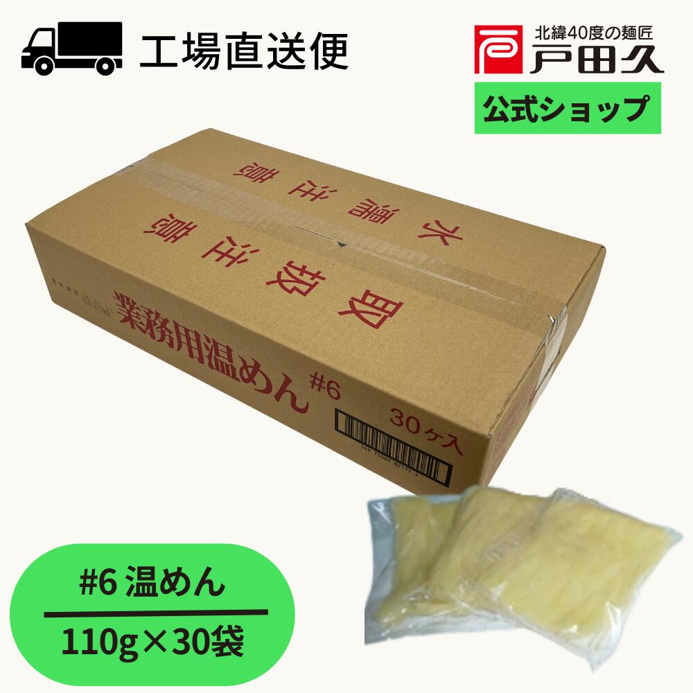 業務用温めん♯6 110g×30袋入