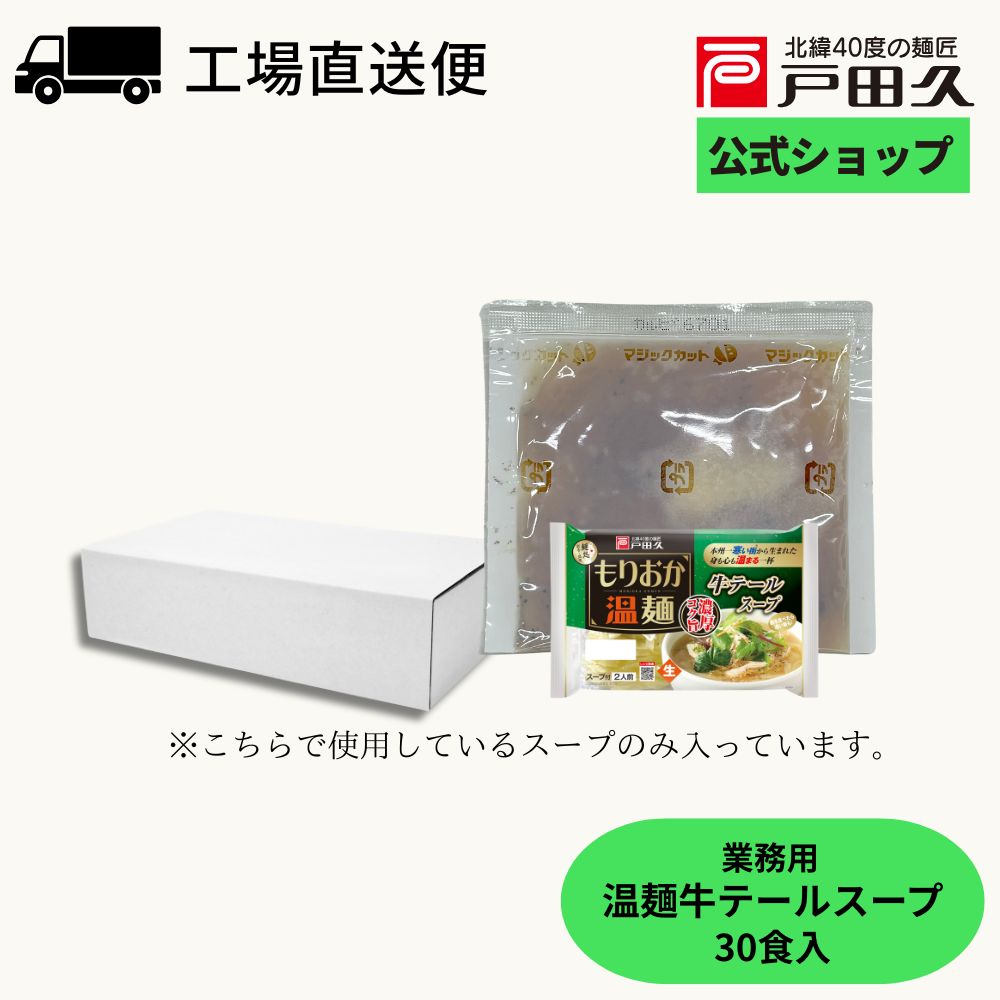 野菜と肉をじっくり煮込んだ、滋味豊かなすっきりとした味わいのスープです。#16や平麺と相性が良いです。 【賞味期限】製造日より常温100日 【保存方法】直射日光、高温多湿を避けて保存してください。 【販 売 者】株式会社戸田久　岩手県二戸郡一戸町一戸字前田168 【調理方法】麺がゆで上がる前に、小袋のスープを熱湯270mlで割り、よく混ぜてから麺を入れてお召し上がりください。 ※調理の際、やけどにお気をつけください。