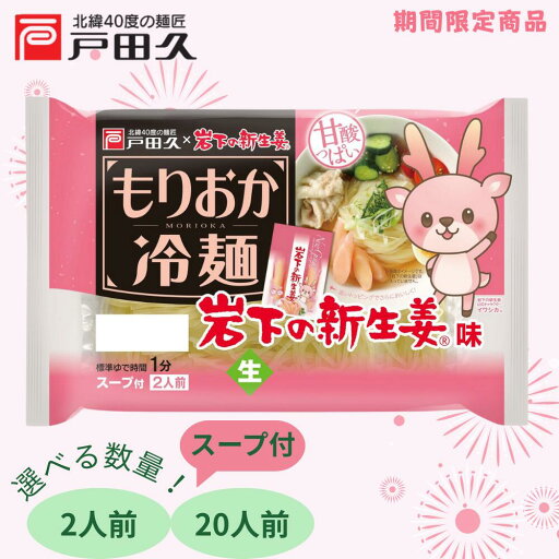 【NEW】もりおか冷麺岩下の新生姜 【NEW】もりおか冷麺岩下の新生姜