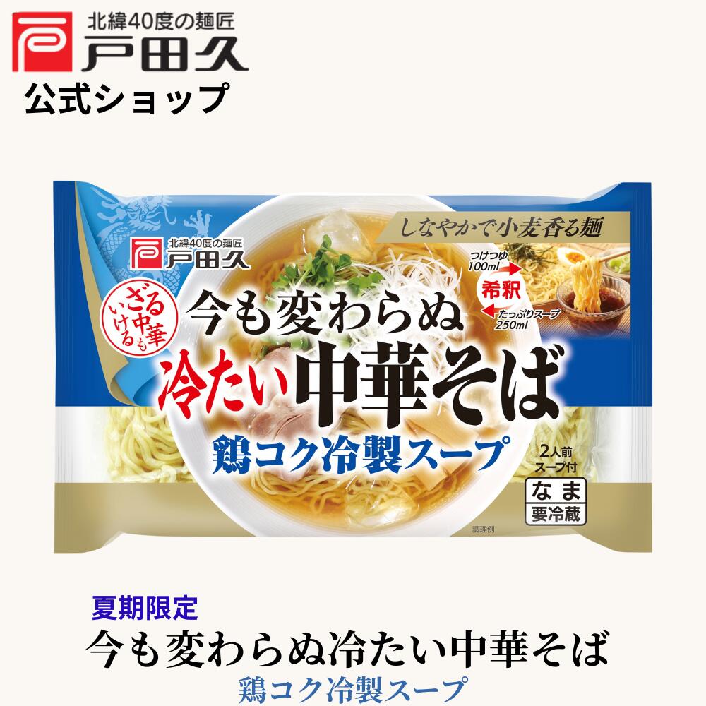 【お買い物マラソン限定！全品対象最大1200円OFFクーポン配布中！】今も変わらぬ冷たい中華そば 2食