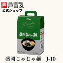 【8/15-8/17限定!ポイント10倍】盛岡じゃじゃ麺J10(4食入)