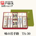 味のいわて路TA-30