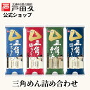 三角麺詰合せ