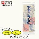 【8/15-8/17限定!ポイント10倍】四季のうどん