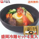 【10%OFF!5月26日〜8月31日限定!】【送料込】盛岡冷麺4食セット