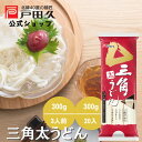 【新感覚】三角太うどん300g 選べる 戸田久 公式 三角 太いうどん のびにくい 三角麺 しなやか 戸田久 自宅用 ご当地グルメ 岩手 三角うどん 子供