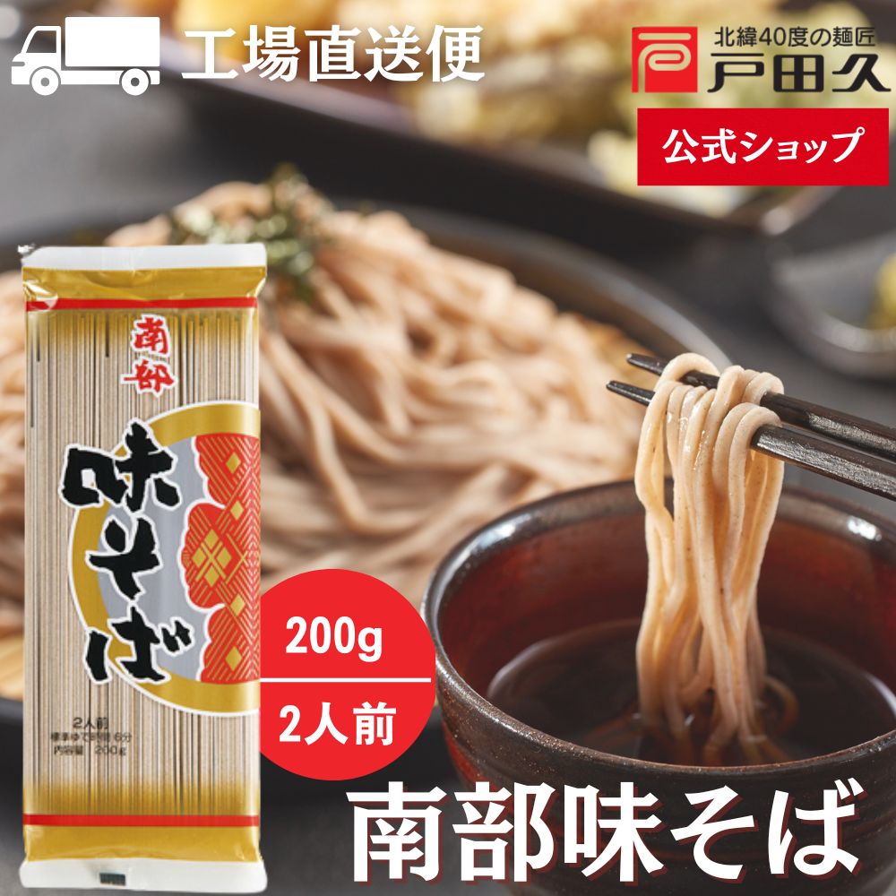 楽天市場】戸田 久 南部 味 そばの通販