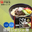 【8/15-8/17限定!ポイント10倍】盛岡じゃじゃ麺