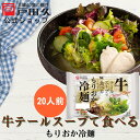 【最大50%OFF!!9月4日20:00〜9月11日01:59まで】牛テールスープで食べるもりおか冷麺 2食入 戸田久 公式 お中元 スープ付き 麺 スープ 2人前 岩手 ご当地グルメ 人気 取り寄せ ご自宅用 本格 子供 辛くない テールスープ 牛 牛テール