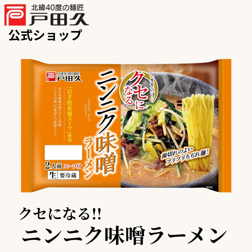 【3日間限定！全品ポイント10倍!!】【新発売】クセになるニンニク味噌ラーメン 2人前 濃厚 生麺 スープ付き 味噌ラーメン にんにく 旨辛 ラーメン 公式 戸田久 お取り寄せ