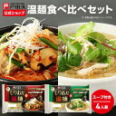 【最大50%OFF!!9月4日20:00〜9月11日01:59まで】お試し温麺セット2種各2食入 食べ比べ 戸田久 公式 お中元 盛岡温めん カルビ温めん ユッケジャン温麺 お買い得 お試し スープ キムチ カルビ ユッケジャン ご当地グルメ 盛岡冷麺 ご自宅用 本格