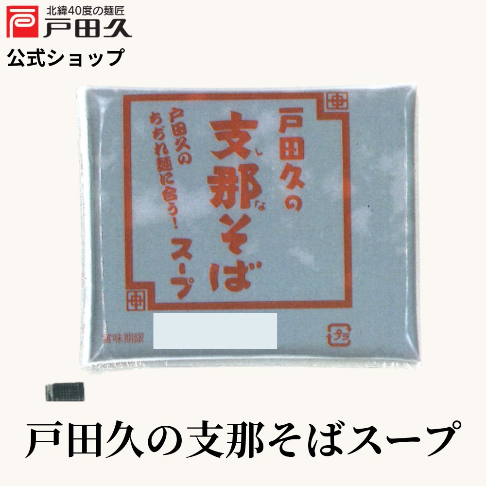 支那そばスープ1食