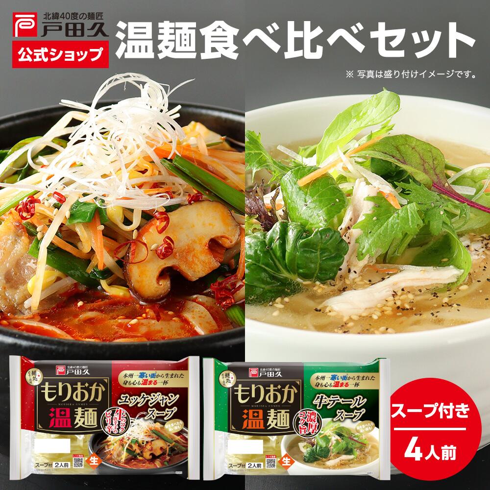 温めん食べ比べセット2種各2食入 食べ比べ 戸田久 公式 お中元 盛岡温麺 牛テール温麺 ユッケジャン温麺 お買い得 お試し スープ キムチ カルビ ユッケジャン ご当地グルメ 盛岡冷麺 ご自宅用 本格 todakyu-10000328 戸田久 公式ショップ パッケージ画像
