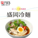 【新発売】〈特別価格】【公式】おいしく食物繊維 盛岡冷麺 選べる 2食 2食×3個入り アミュリア 添加物不使用 常温 長期保存 賞味期限 100日 健康 ダイエット ヘルシー 低カロリー お取り寄せ