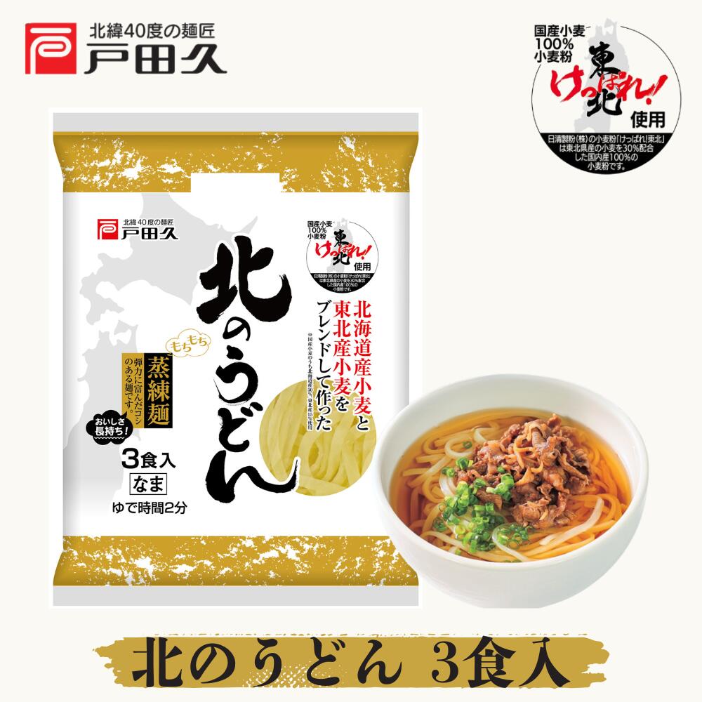 【新商品】北のうどん3食 戸田久 蒸練うどん うどん 公式 北 うどん ご自宅用 家庭 国産