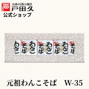 【お買い物マラソン限定!全品最大1200円OFF!!】元祖わんこそばW35